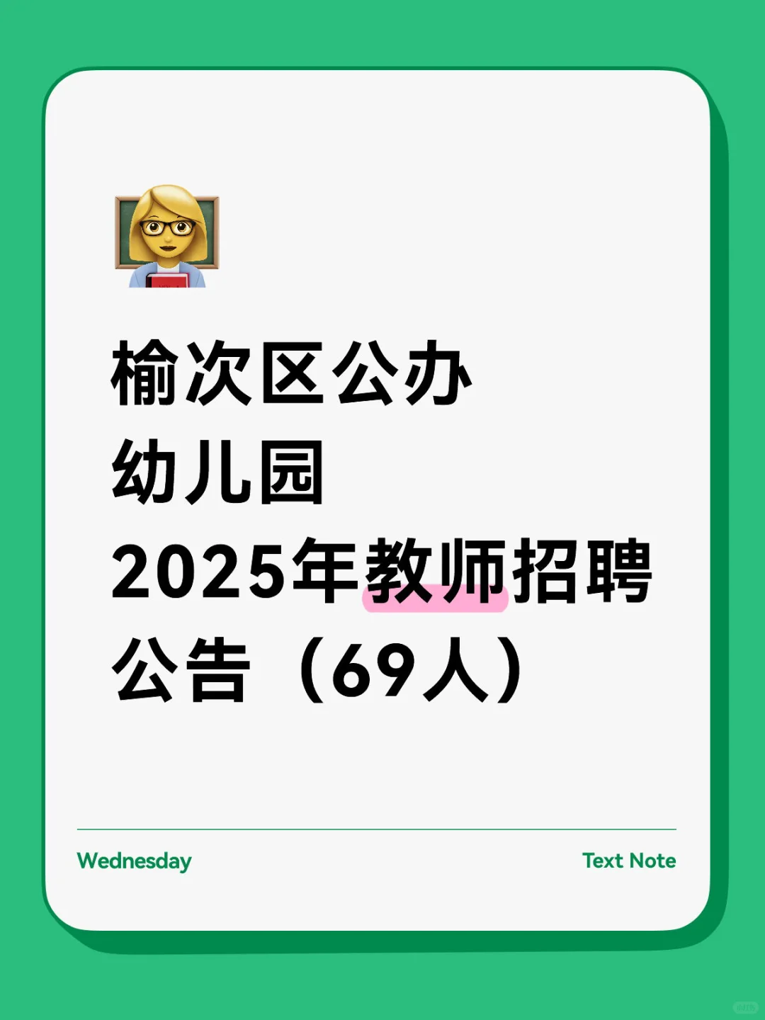 榆次区公办幼儿园2025年教师招聘公告(69人)