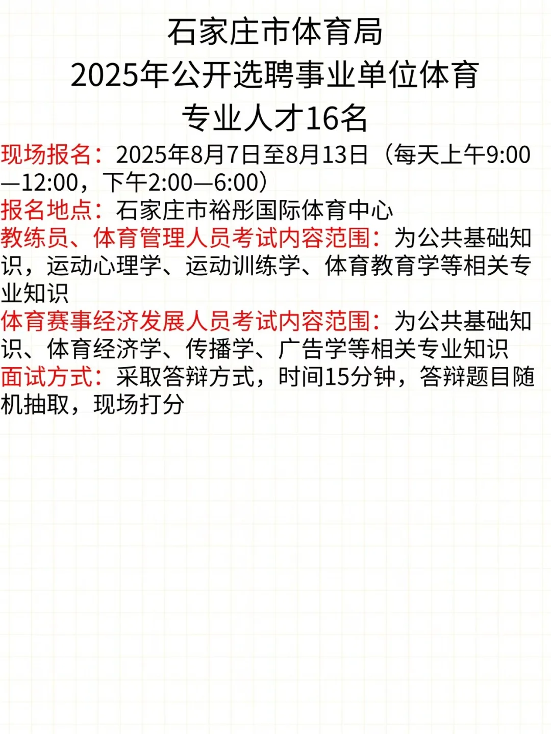 石家庄市体育局公开选聘事业单位体育人才