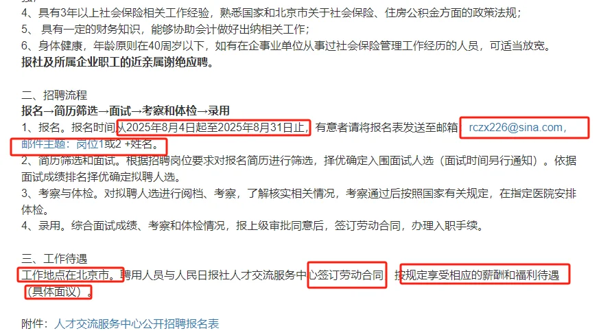 人民日报社人才交流服务中心招聘