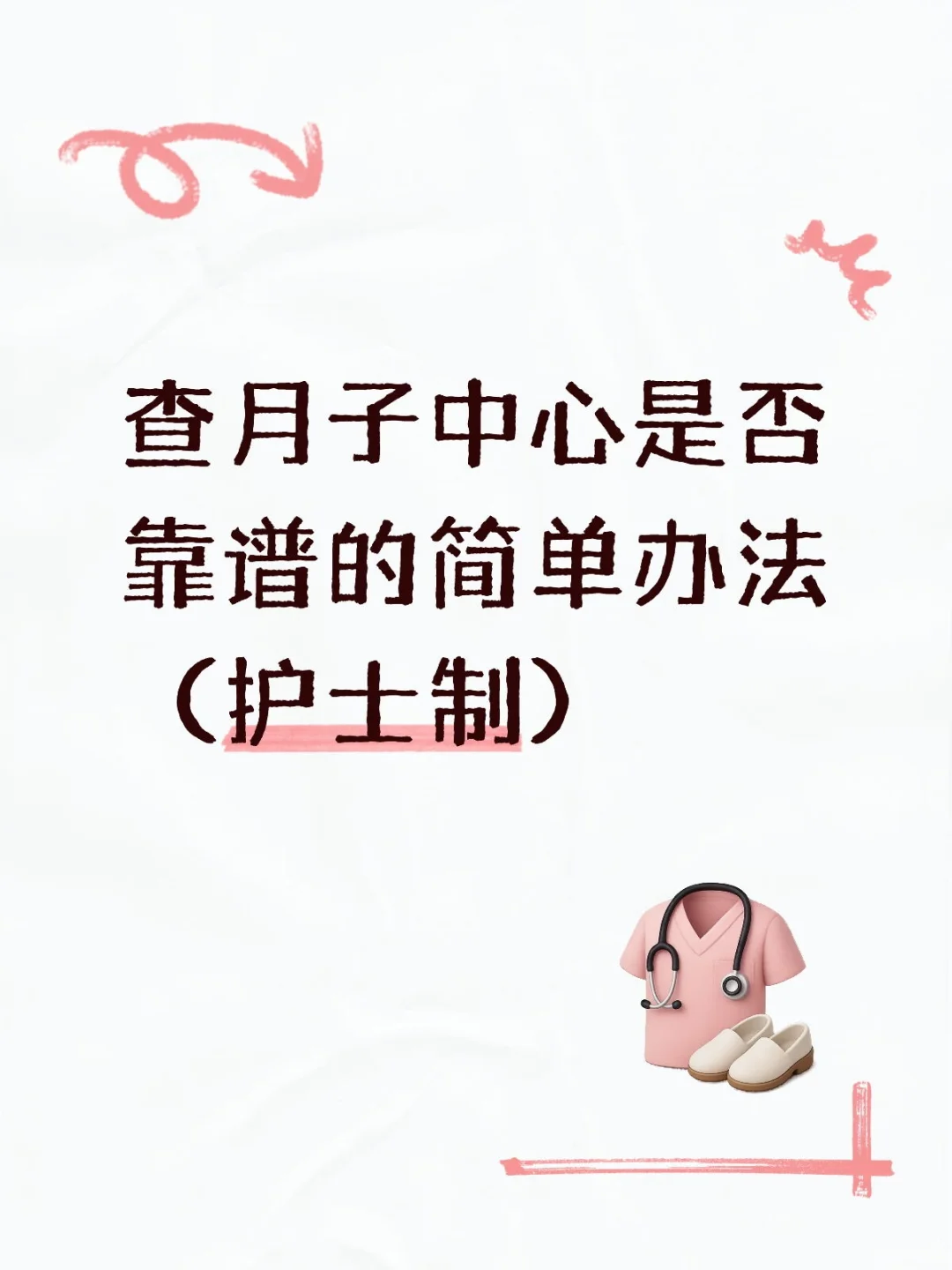 查月子中心是否靠谱的简单办法(护士制)