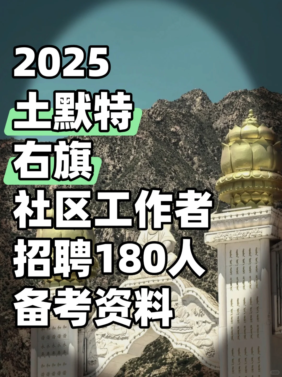 25内蒙包头土默特右旗社区工作者招 180 人