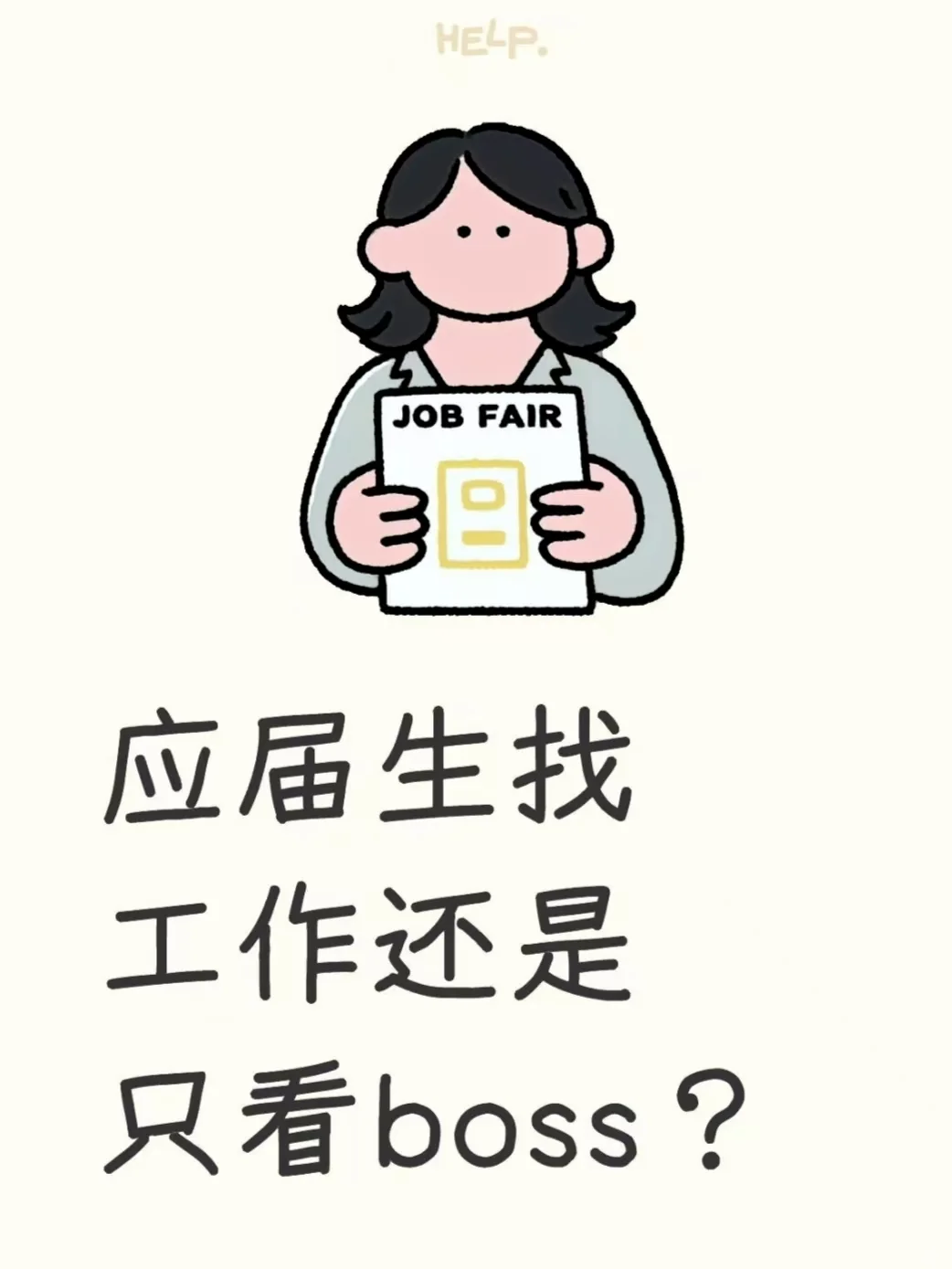 应届生找工作千万不要只看boss了