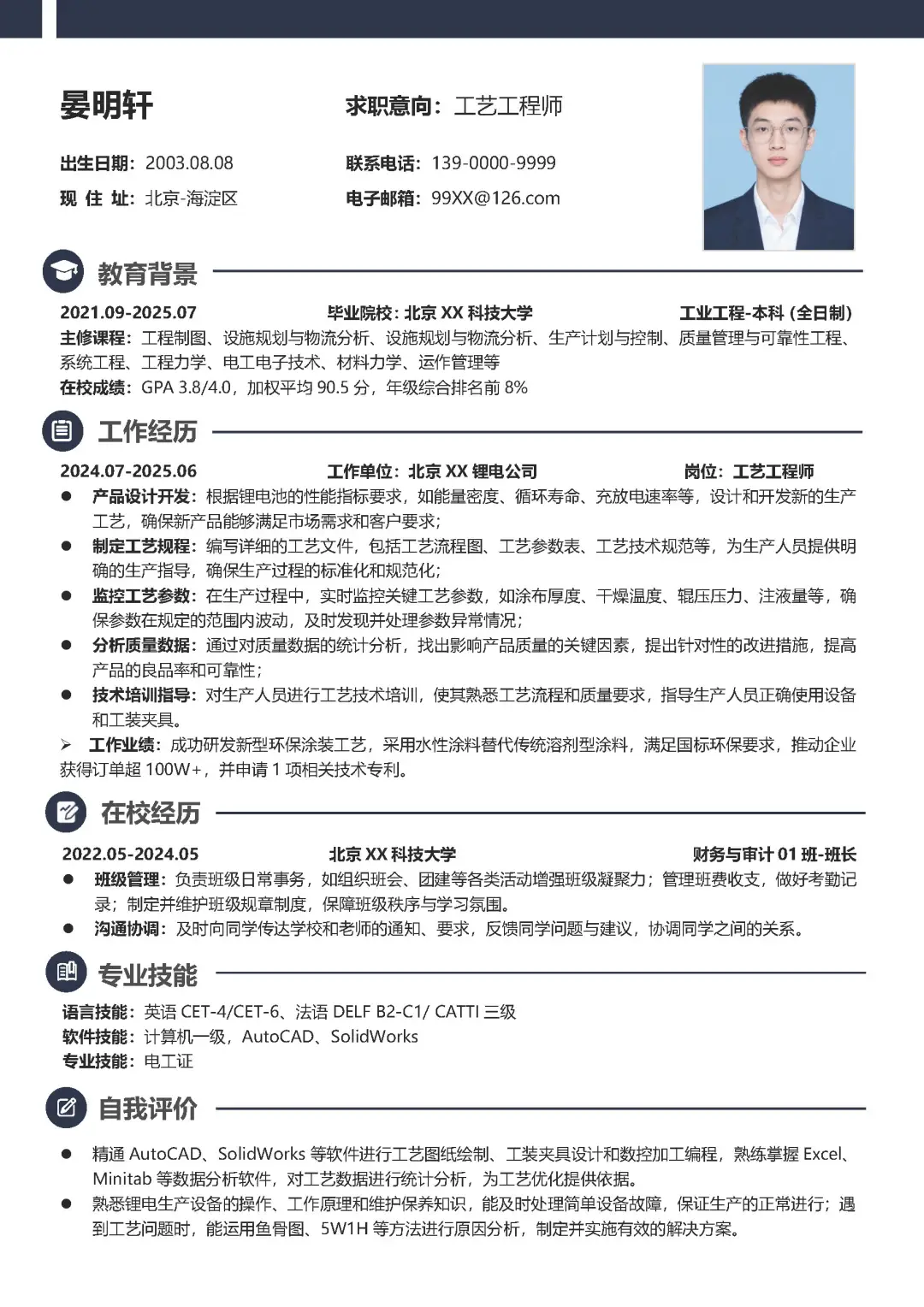 机械专业大学生求职工艺工程师简历模板分享