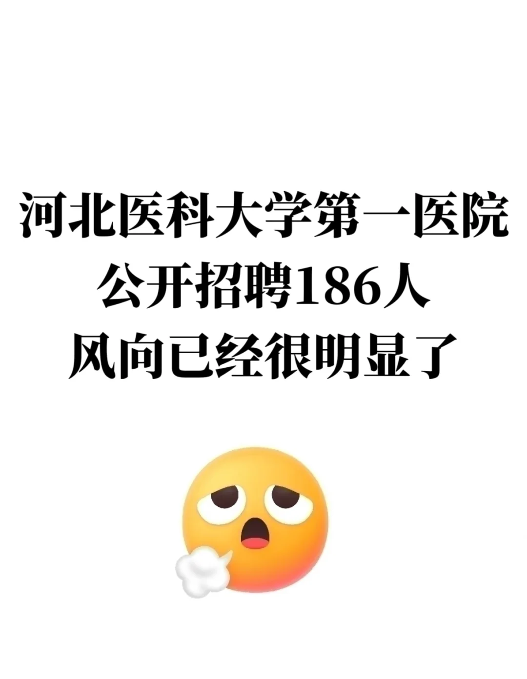 河北医科大学第一医院招聘,风向已经很明显