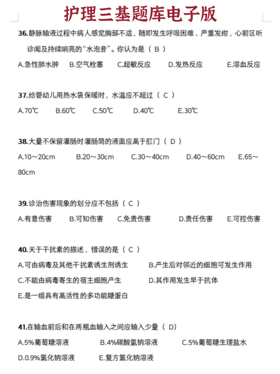 护理三基题库