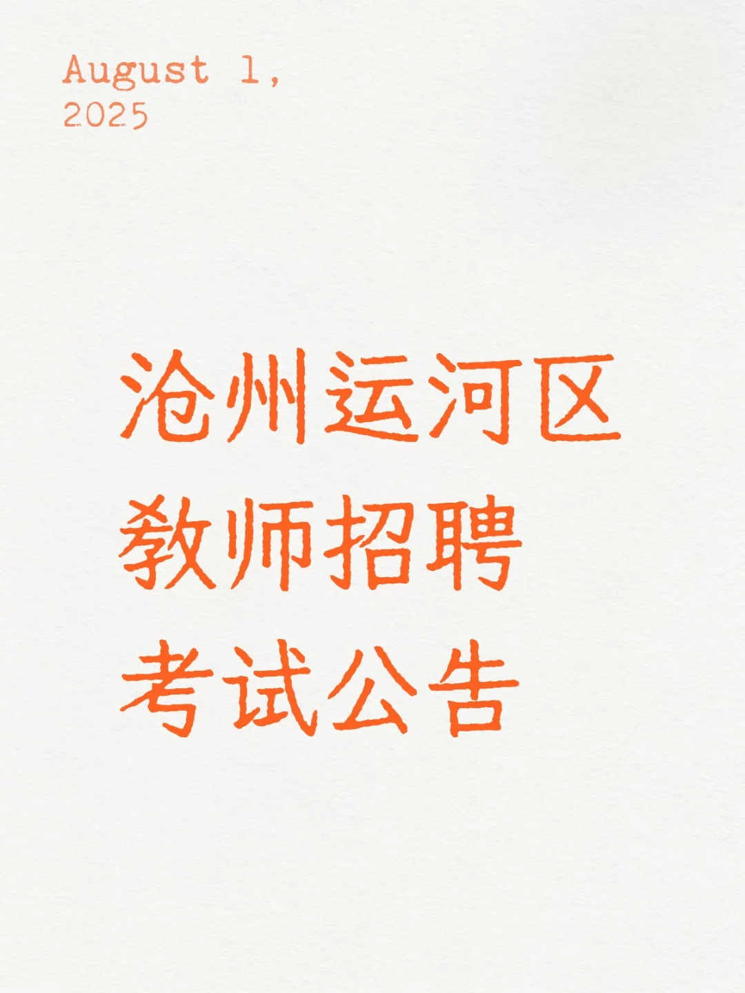25沧州运河区教师招聘考试公告