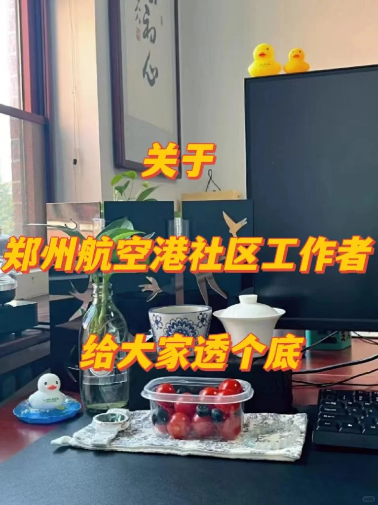 关于郑州航空港社区工作者，给大家透个底！