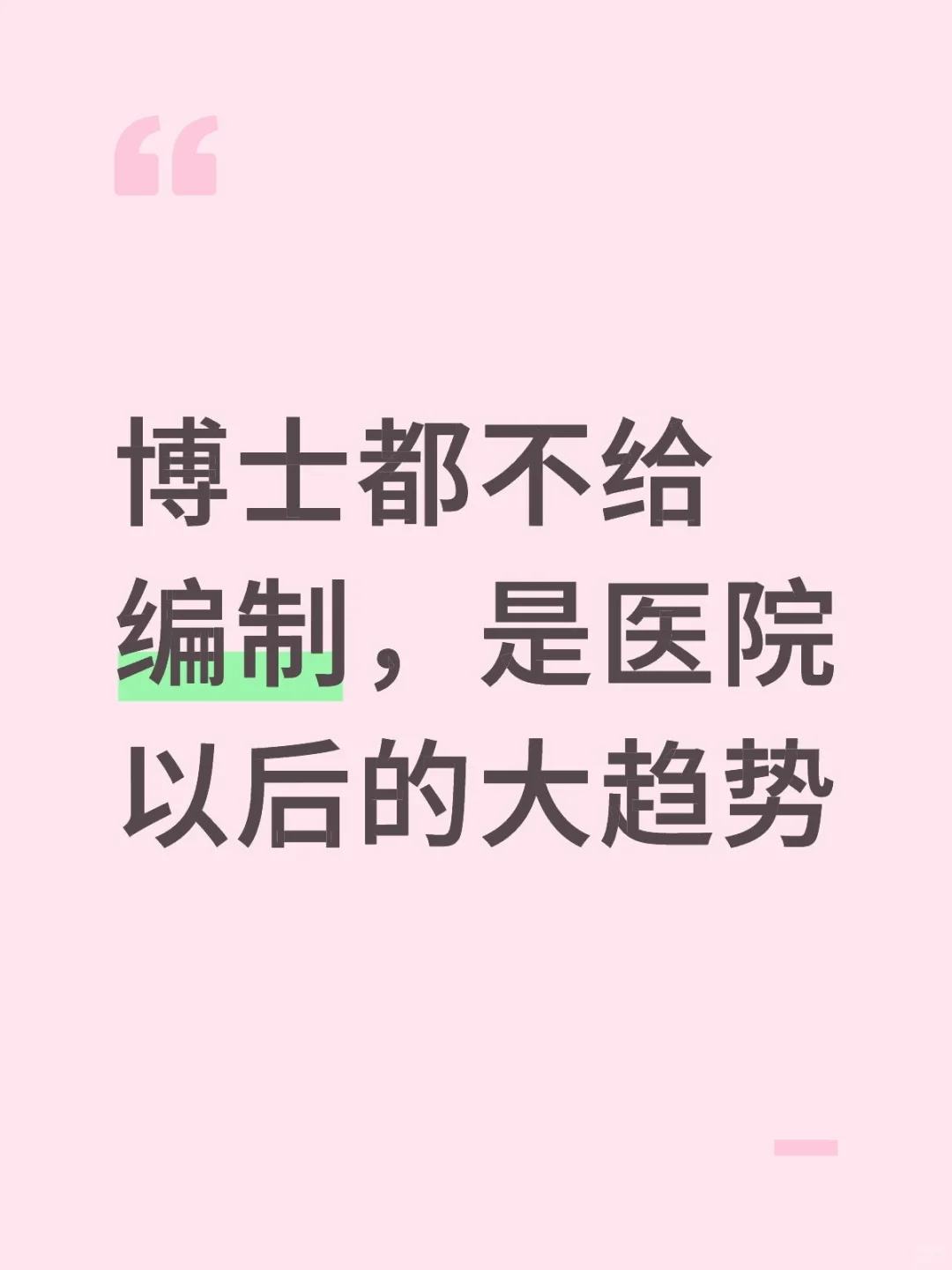 博士都不给编制，是医院以后的大趋势