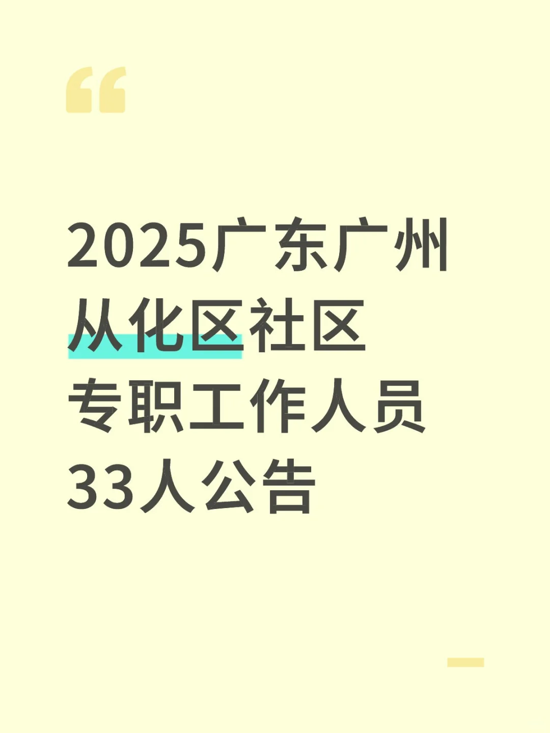 2025广州从化区社区专职工作人员33人公告