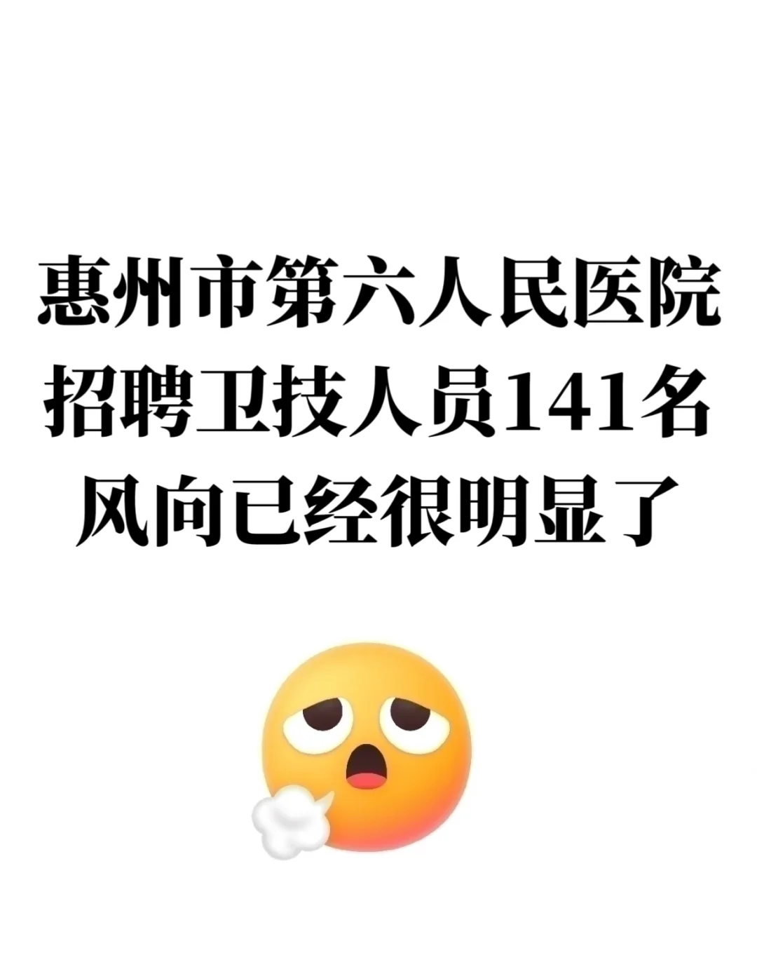 惠州市第六人民医院招聘,风向已经很明显了
