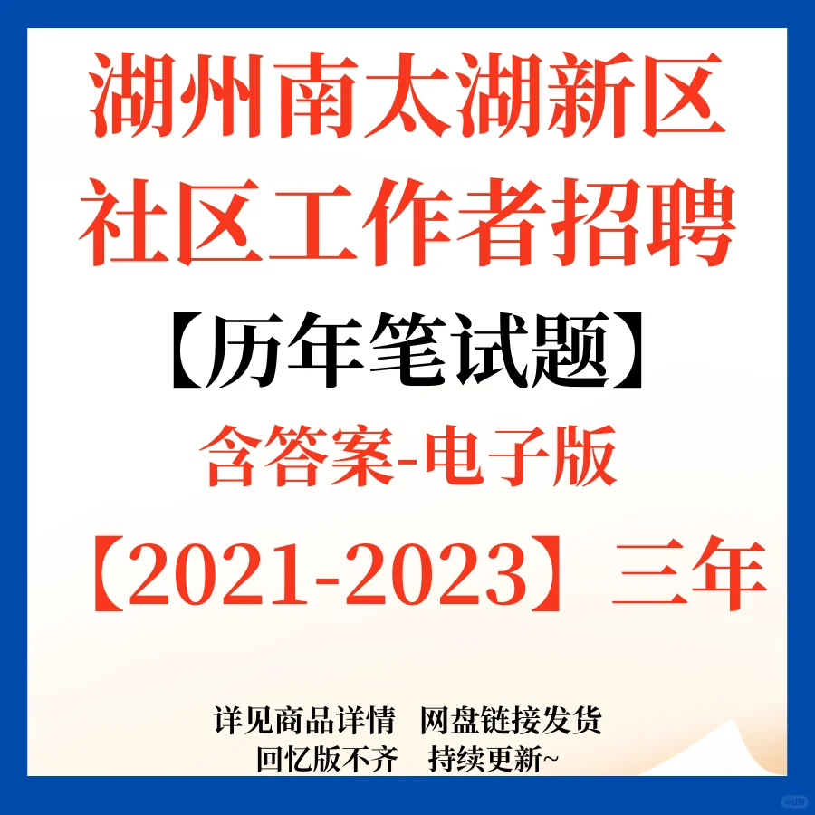 浙江湖州南太湖新区社区招聘笔面资料来咯~