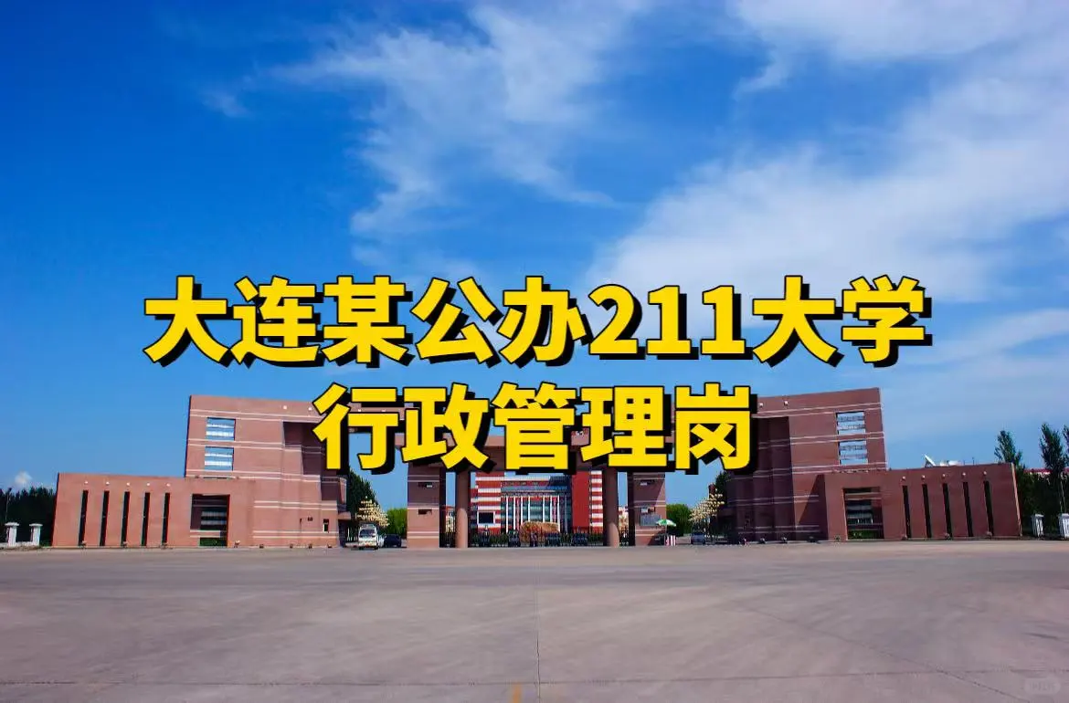 带薪寒暑假的大连某211大学行政管理岗