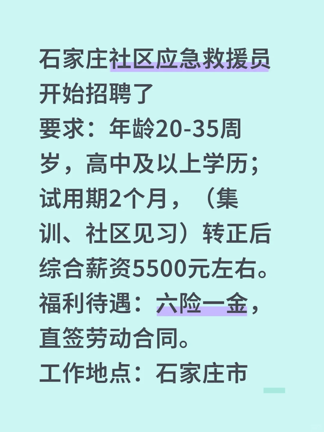 社区应急救援员招聘