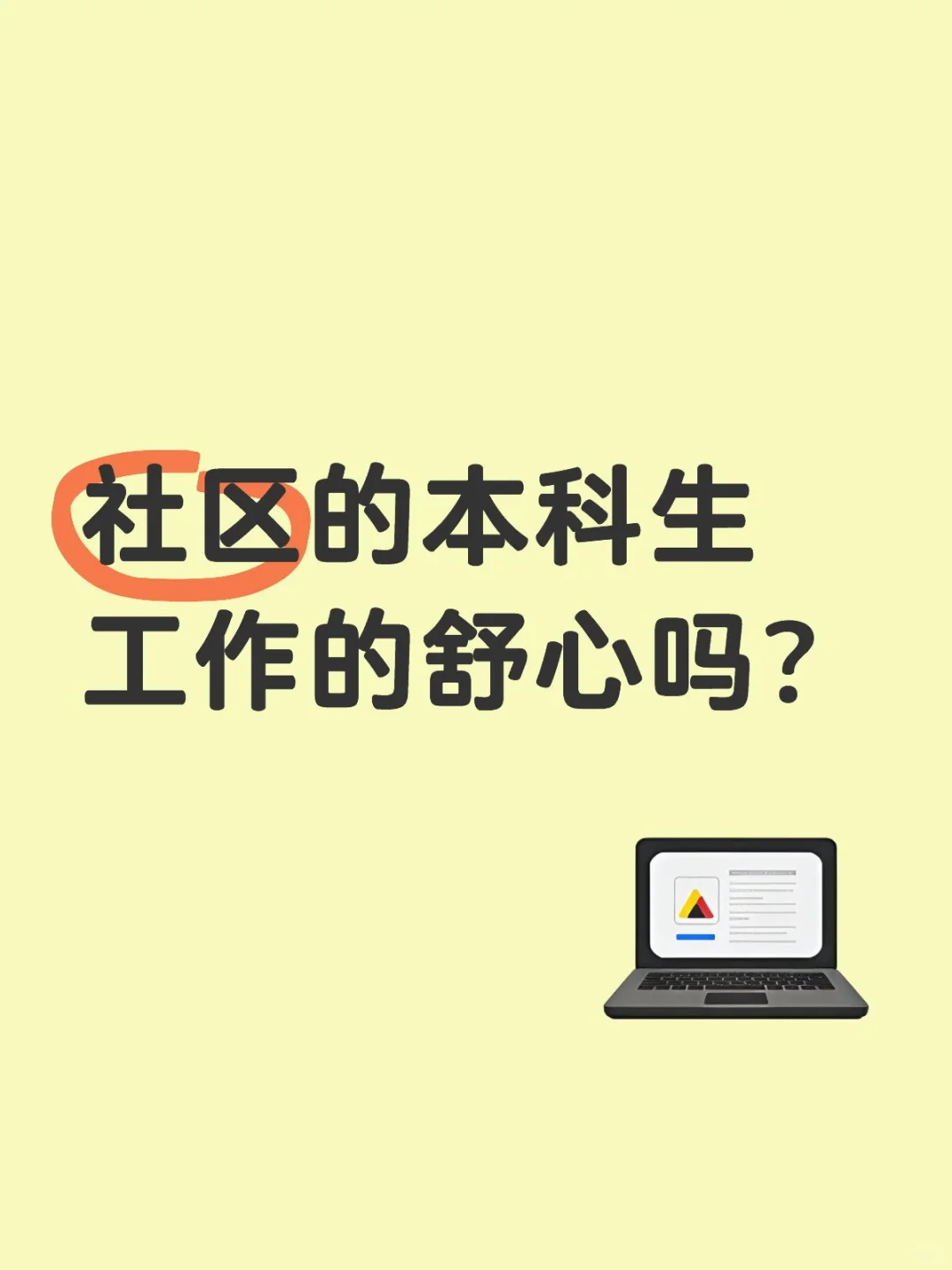 本科生在社区还好吗