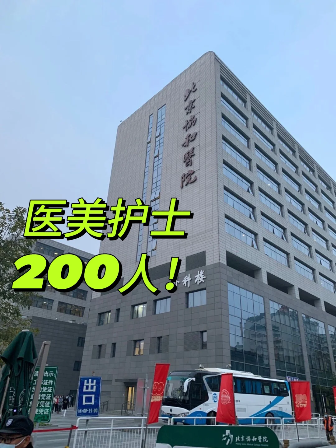 北京医美?需护士200人!