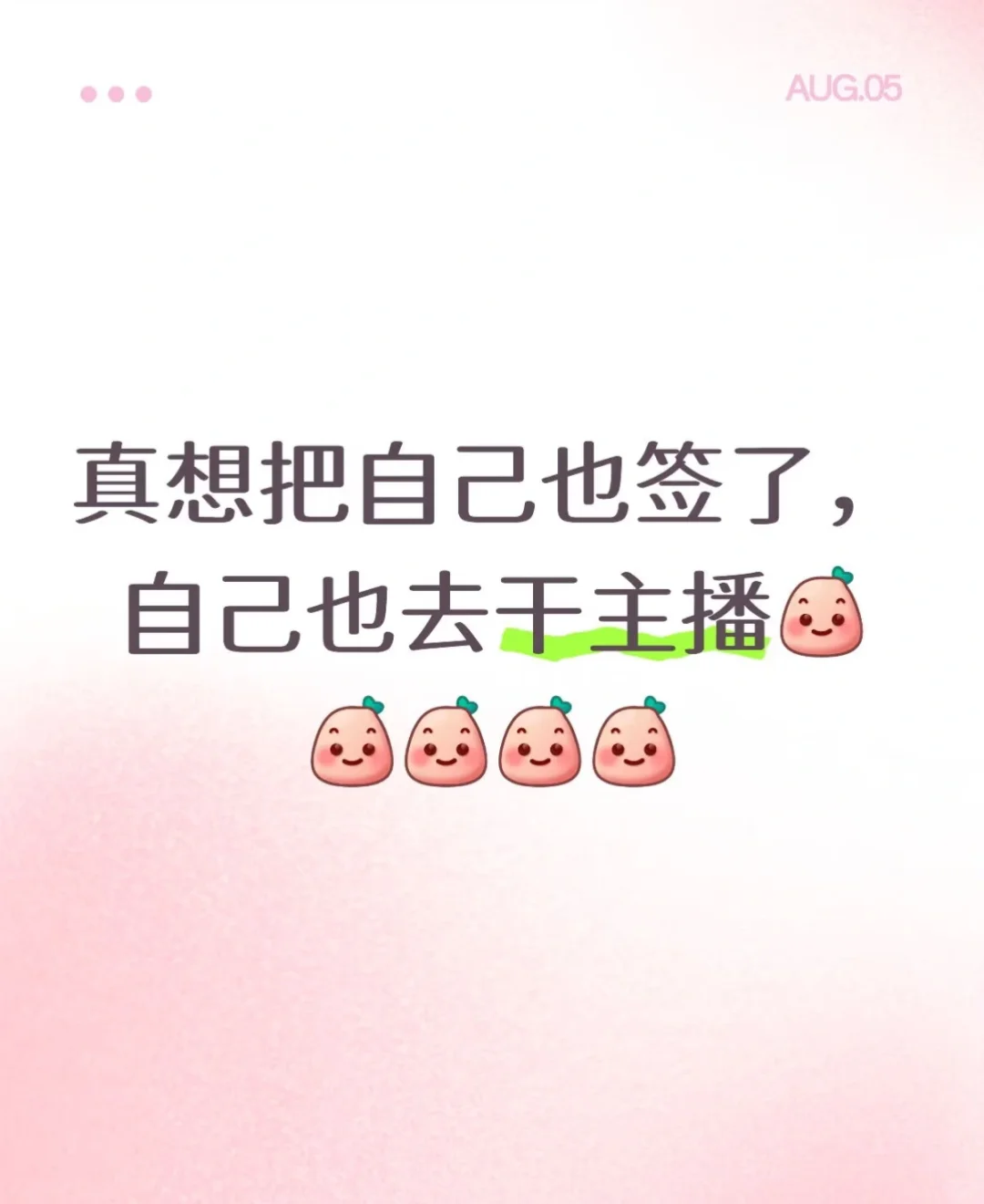 我要去干主播了！！！