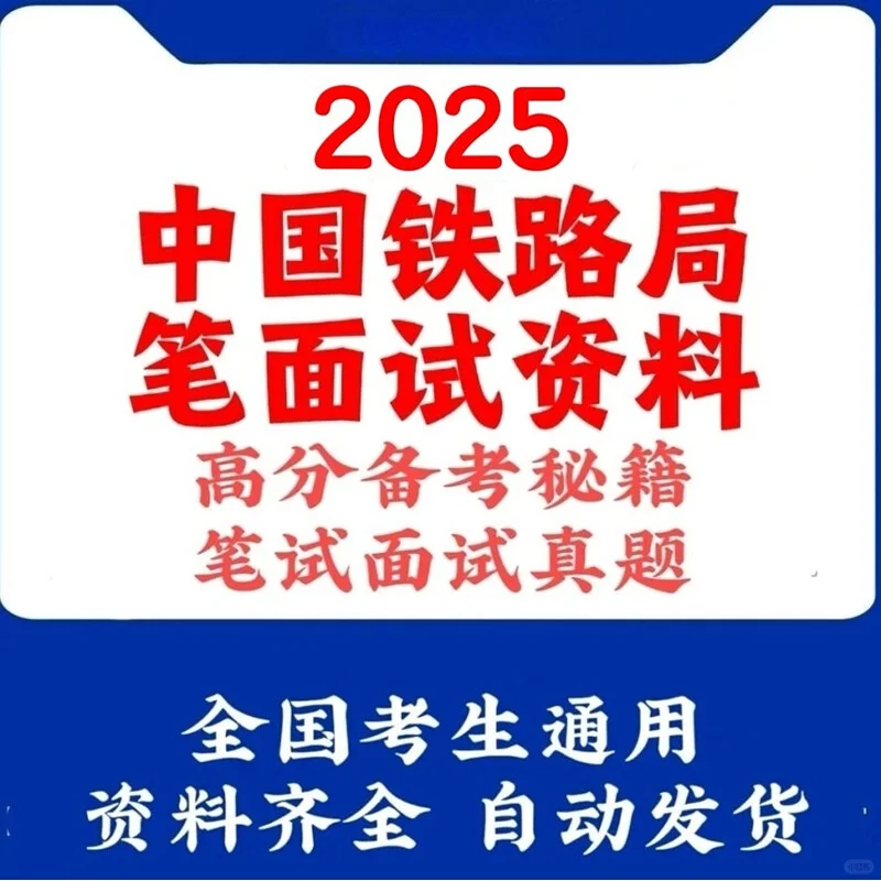 中国铁路局集团招聘考试笔试面试题库复习