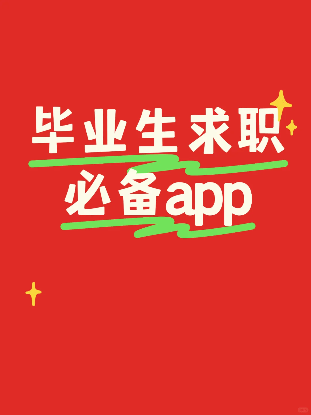 毕业生求职必备APP
