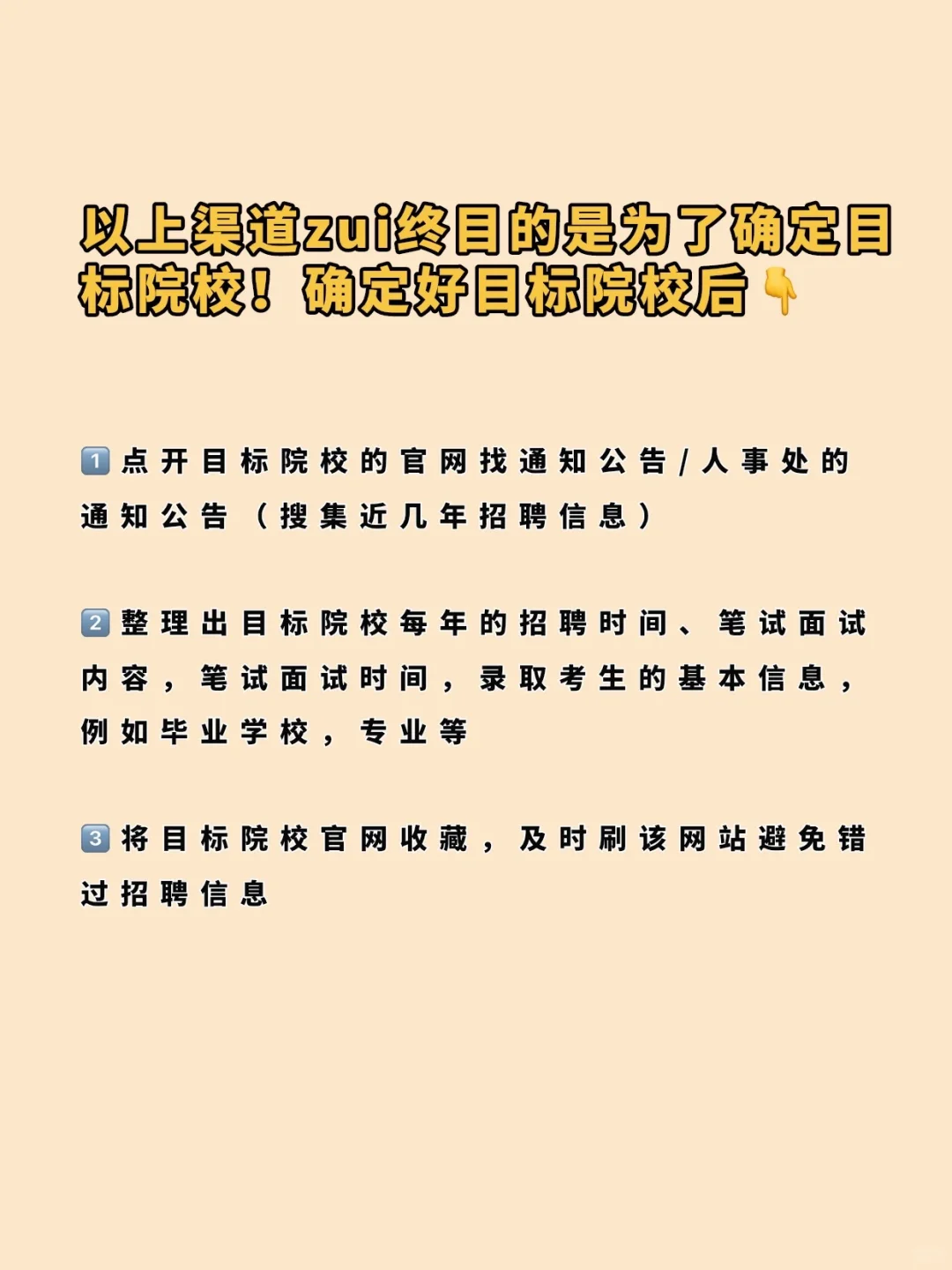 硕士进高校招聘信息渠道超详细整理?