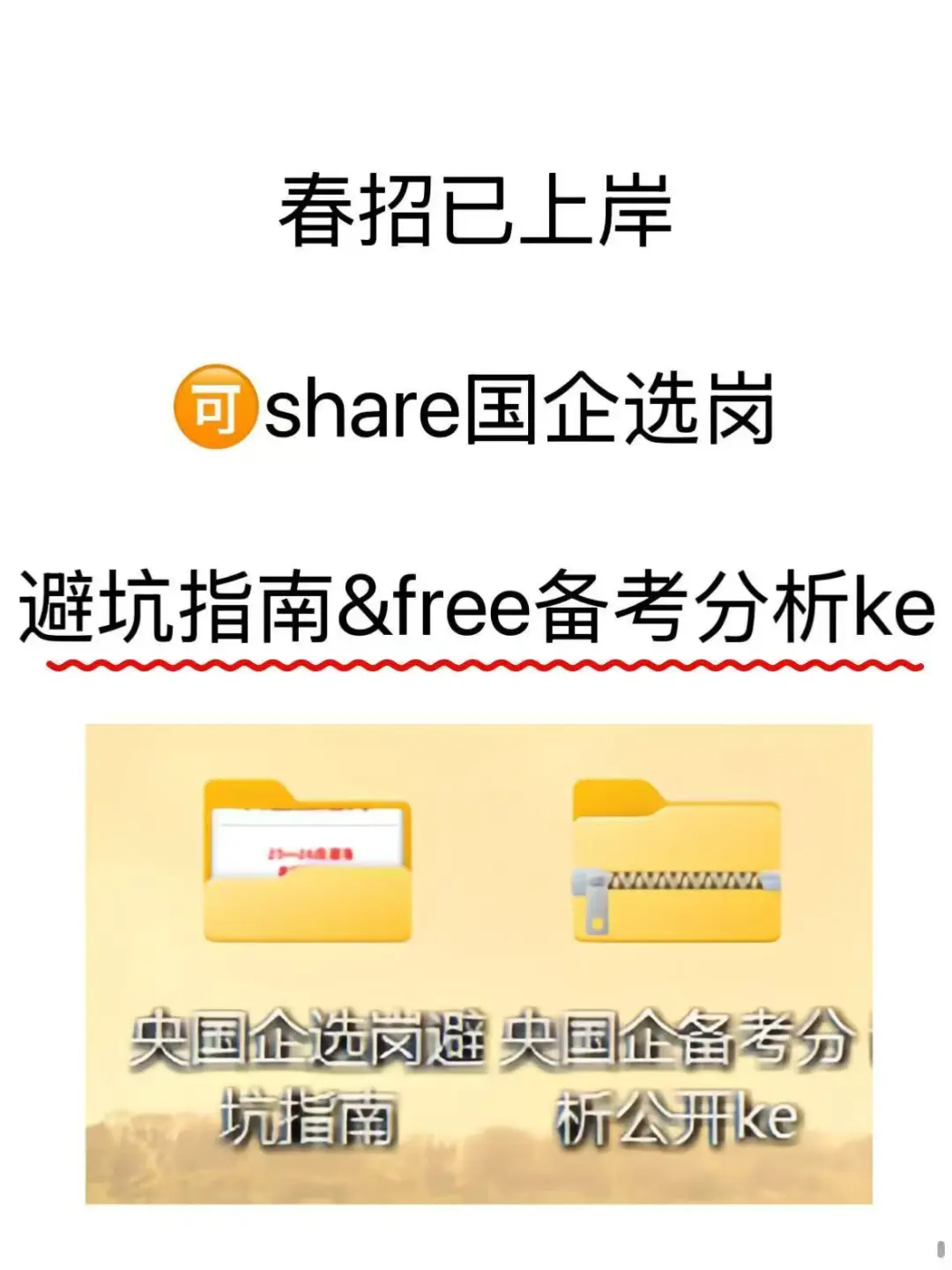 目前开放的央国企招聘,内附?