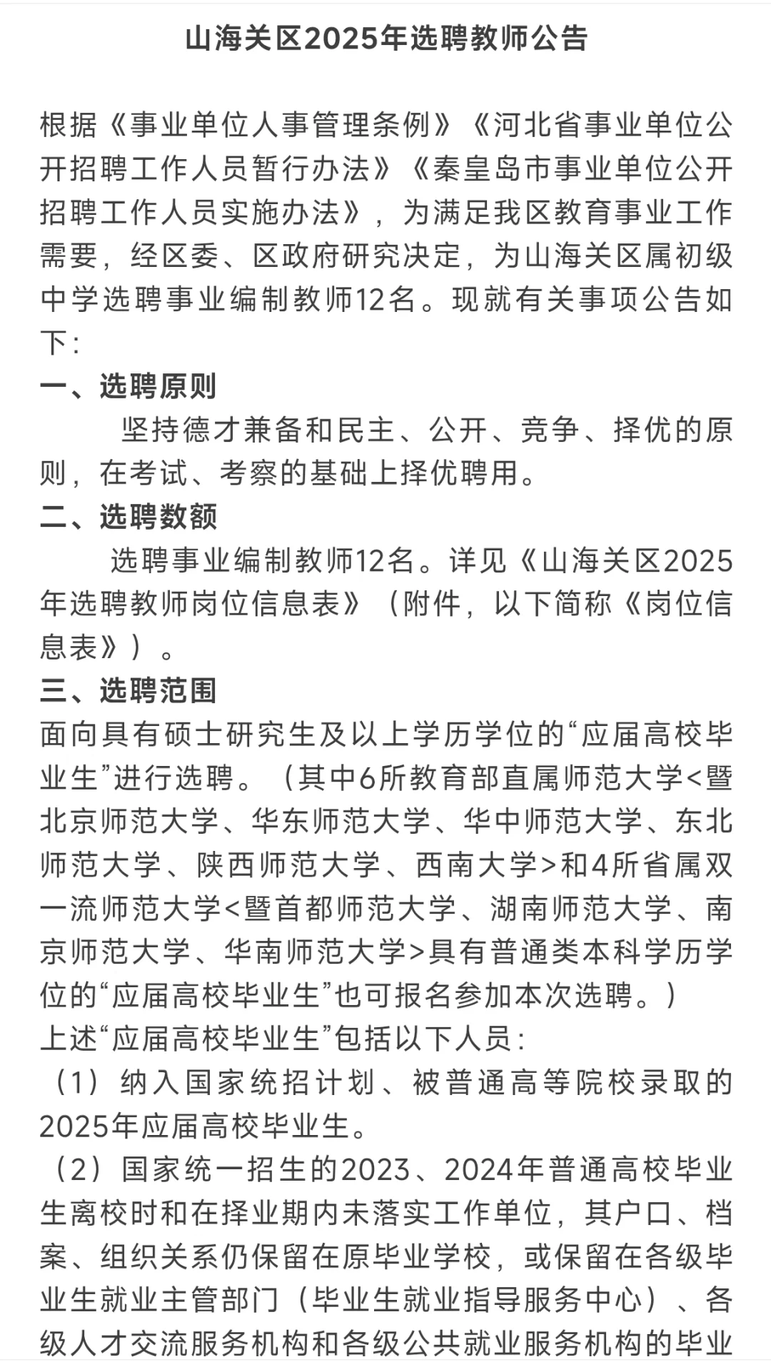 山海关区选聘事业编制教师12人