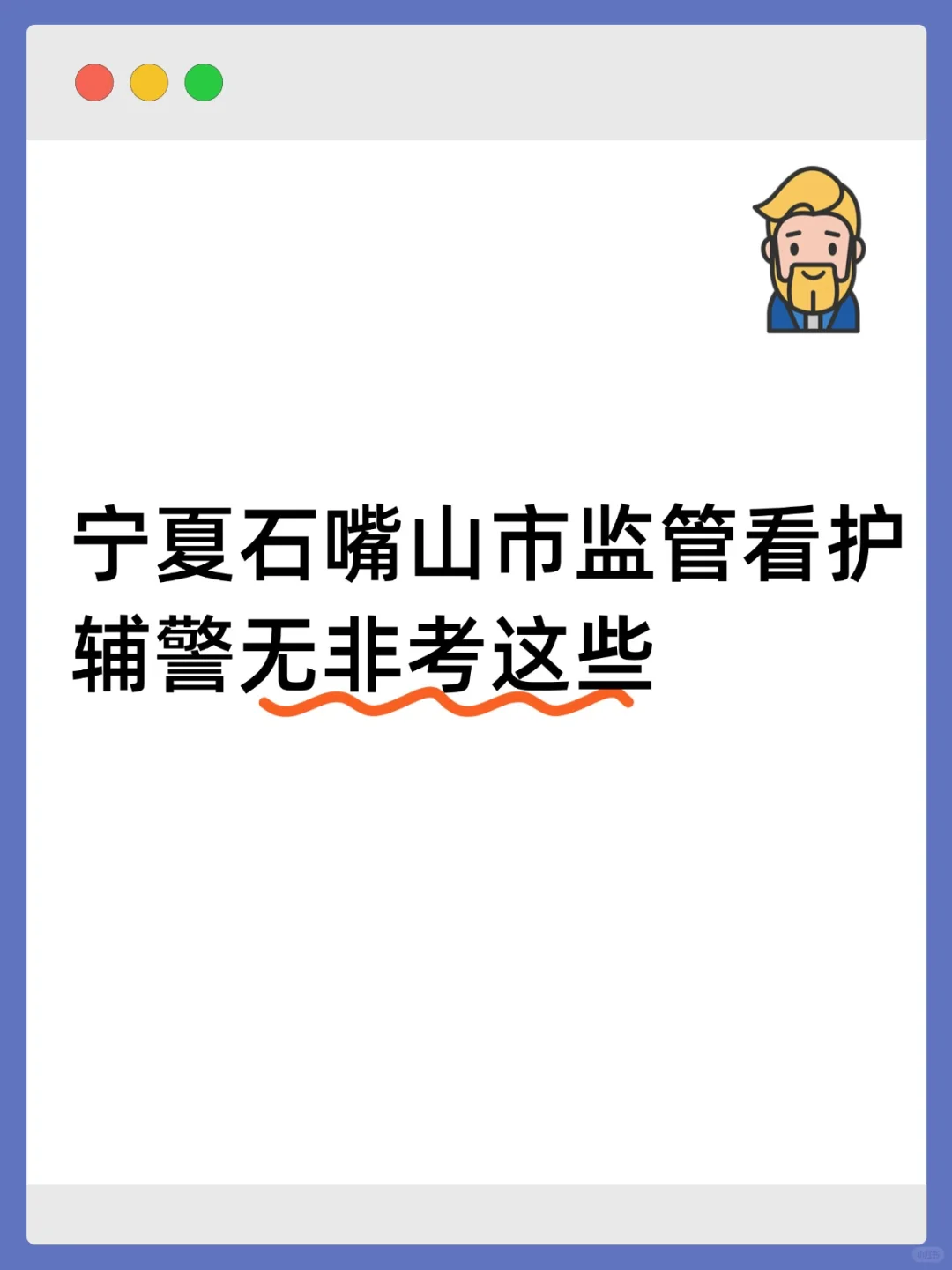 石嘴山市公安局招聘 300 人，速来上岸！