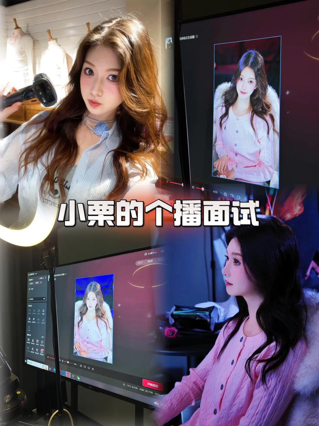 我的个播面试‼️小栗开播啦