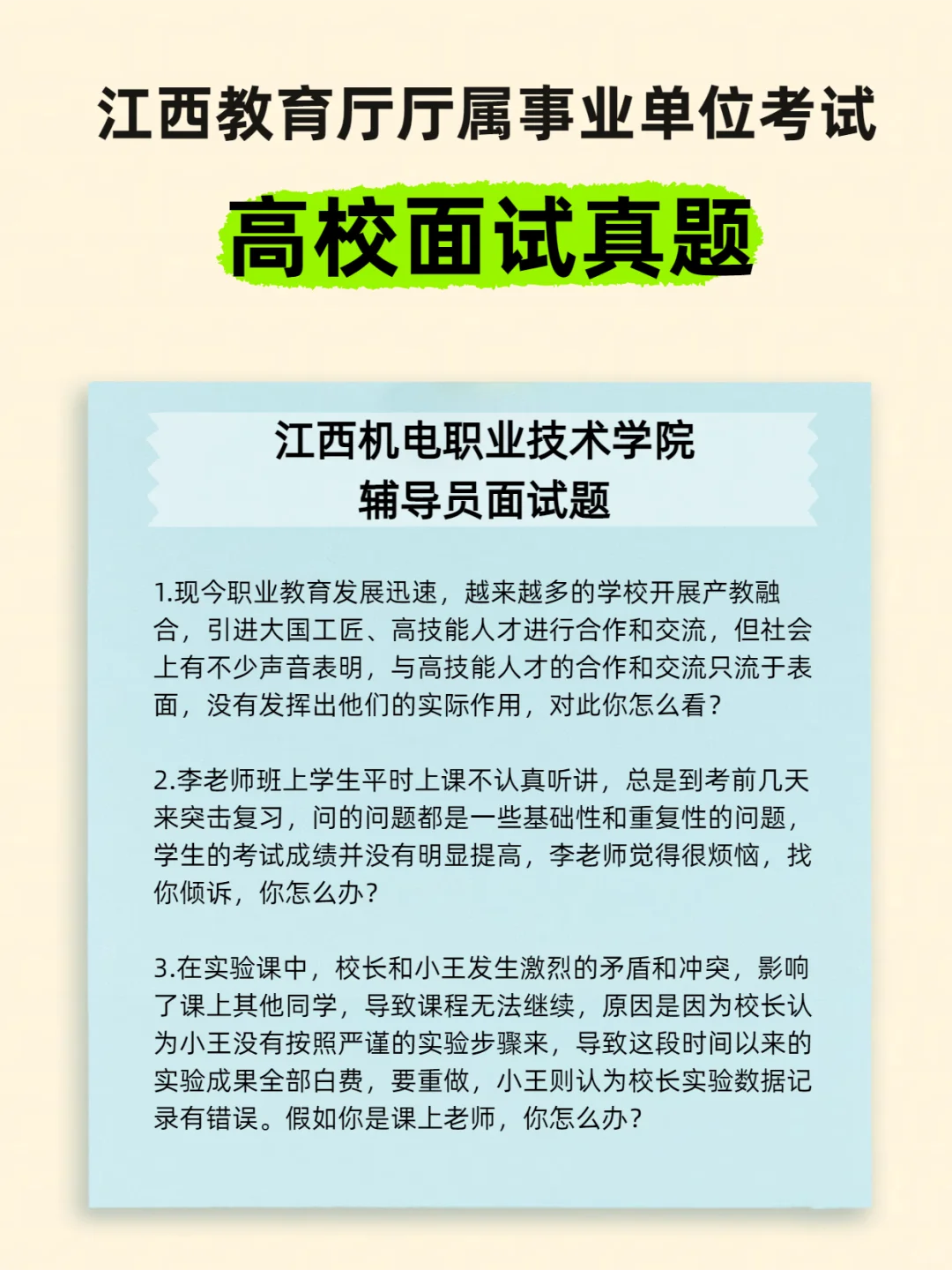 江西教育厅厅属院校招聘面试试题