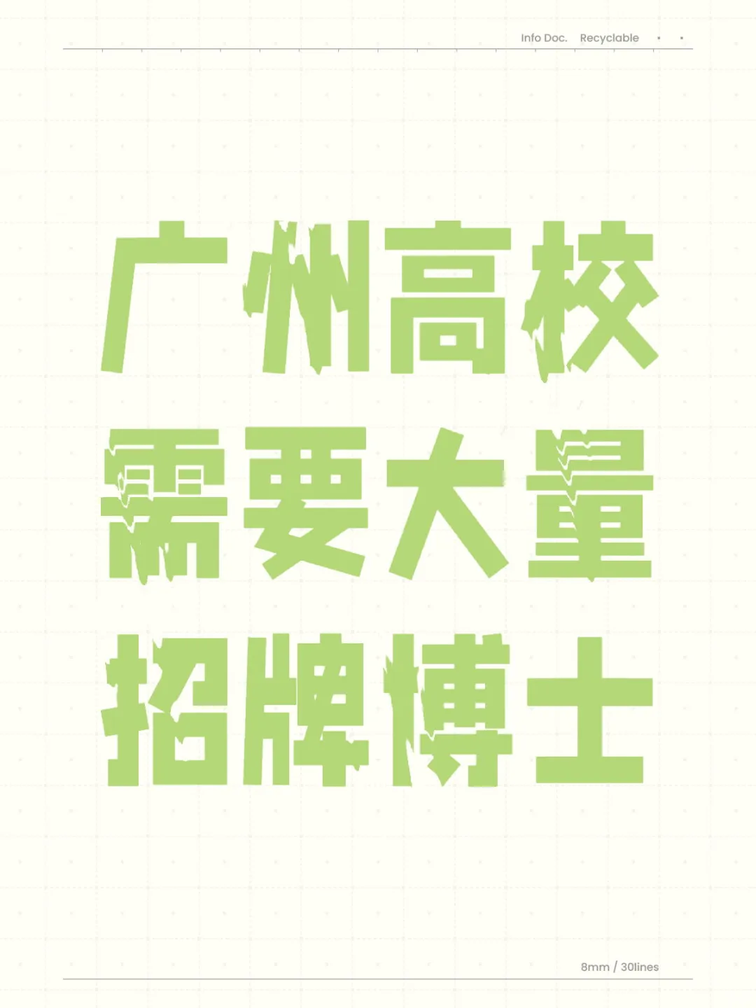 广州高校急招博士