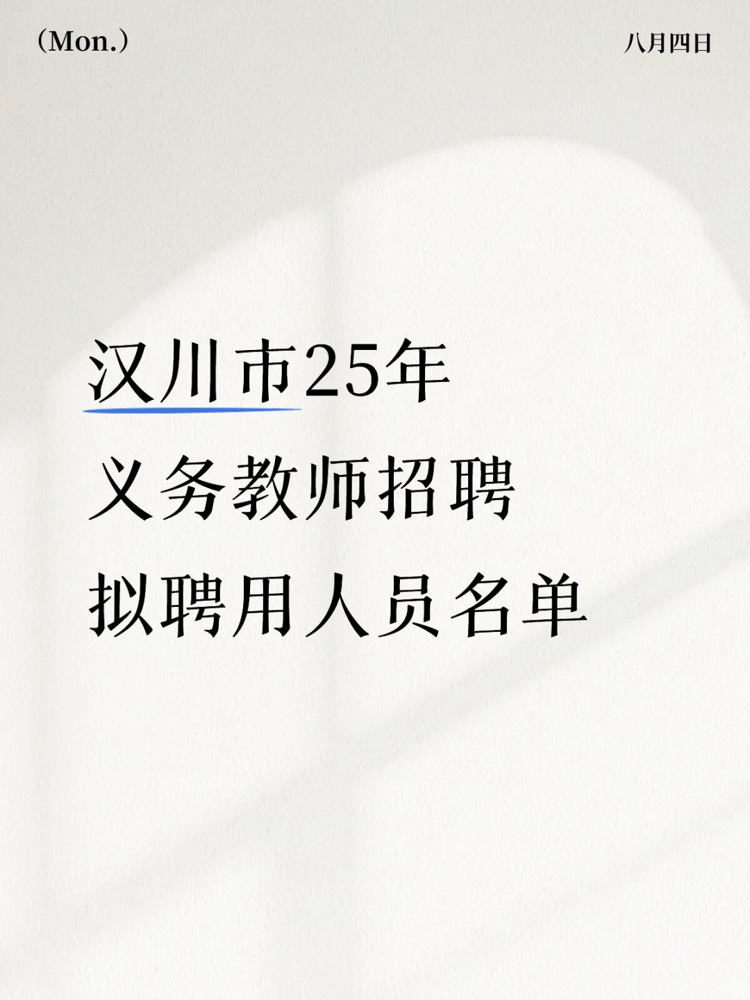 ?汉川教师招聘公示 新机制+幼儿园+城区