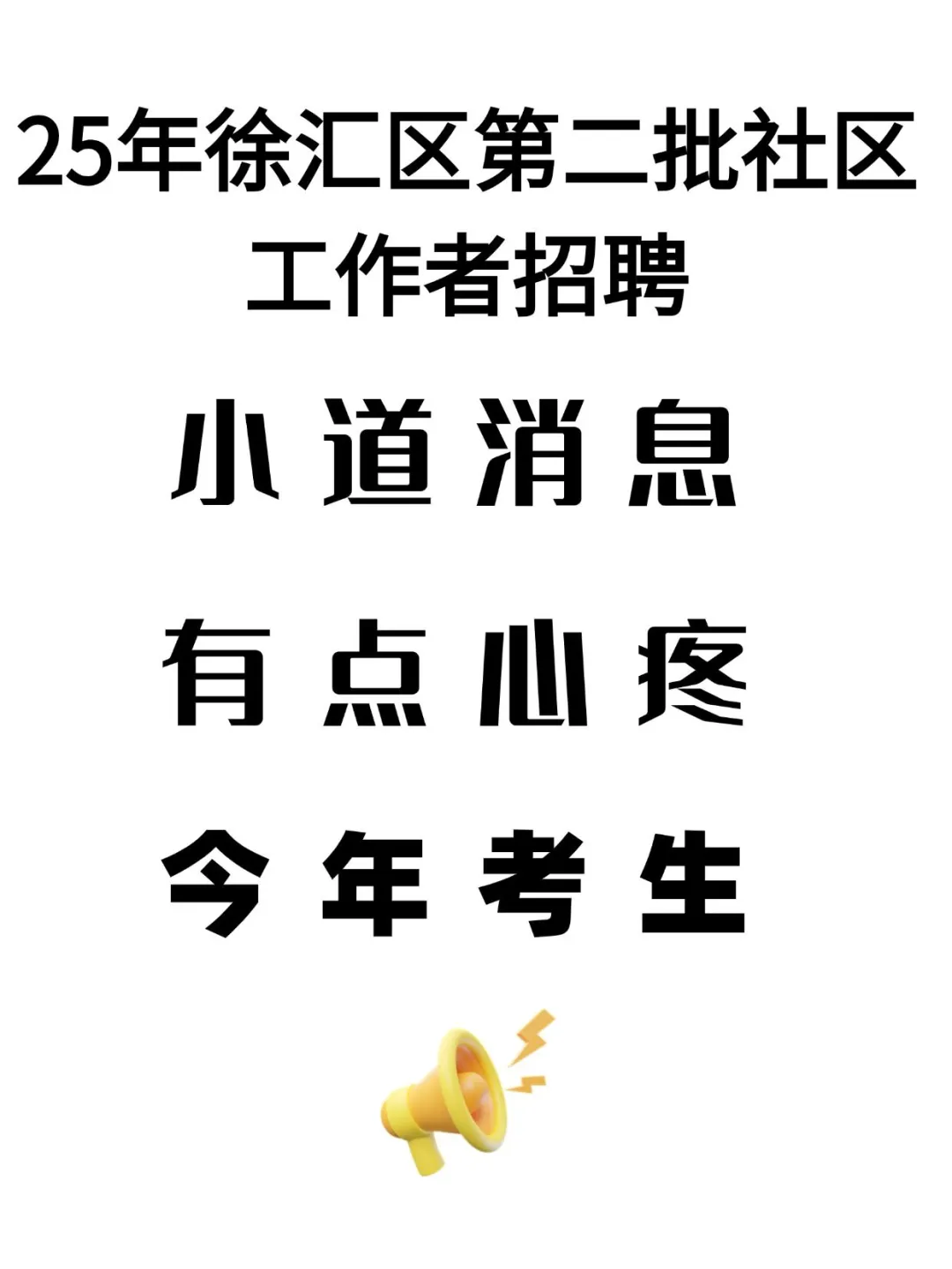 上海徐汇社工会惩罚每一个不看公告的懒人！