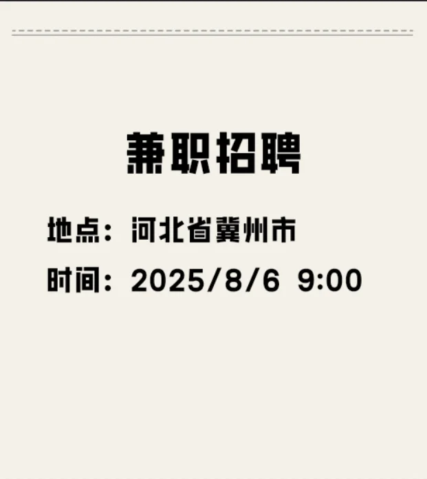 河北省冀州市兼职招聘