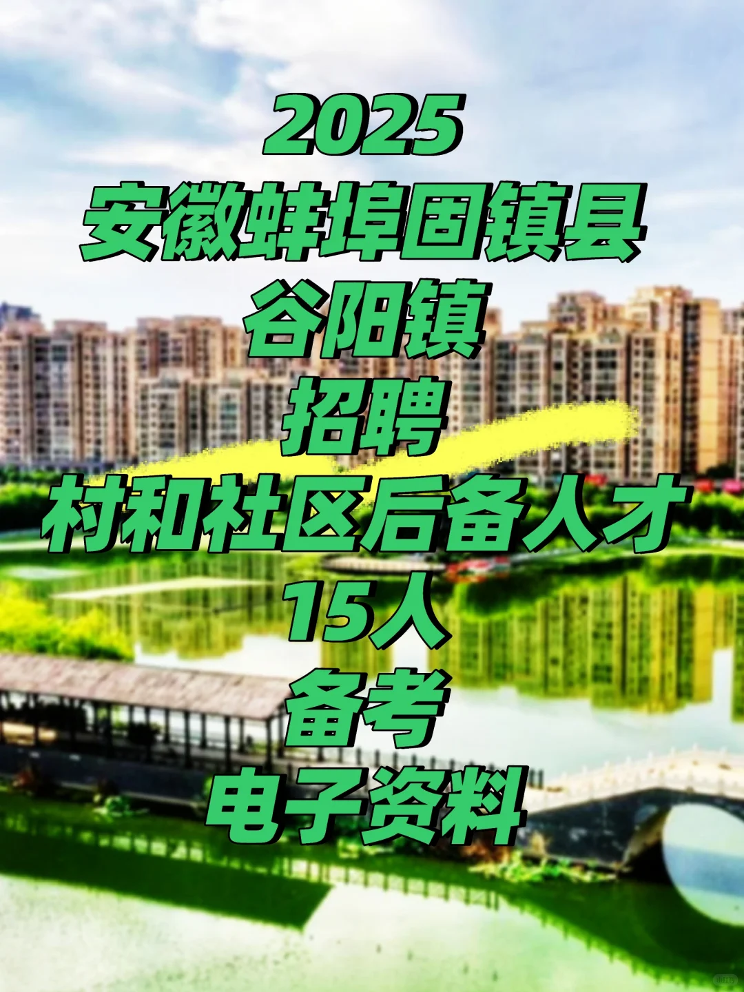 2025安徽蚌埠固镇县谷阳镇招聘村和社区后备
