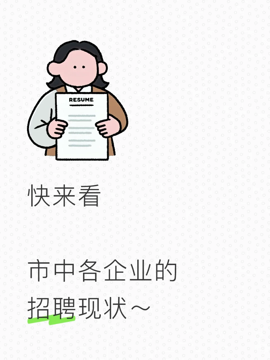 市中众多企业直招，不限学历到研究生都有