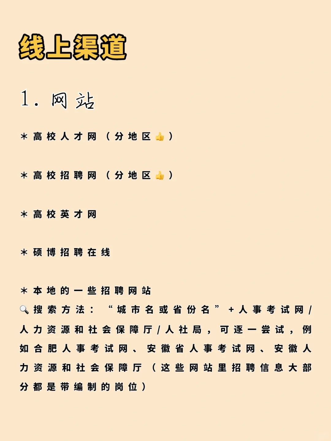 硕士进高校招聘信息渠道超详细整理?