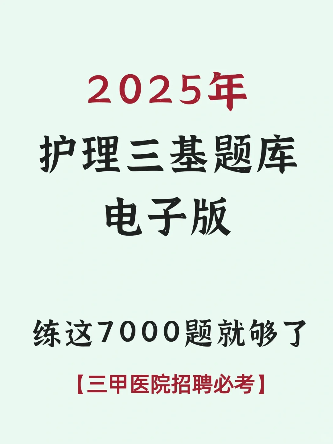 护理三基题库