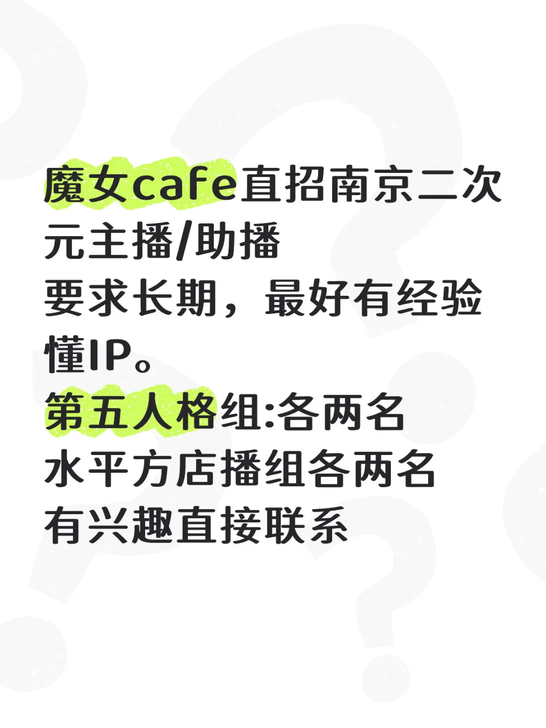 南京魔女cafe二次元直播部招聘