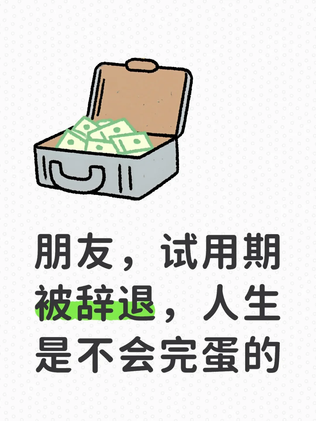 朋友,试用期被辞退,人生是不会完蛋的