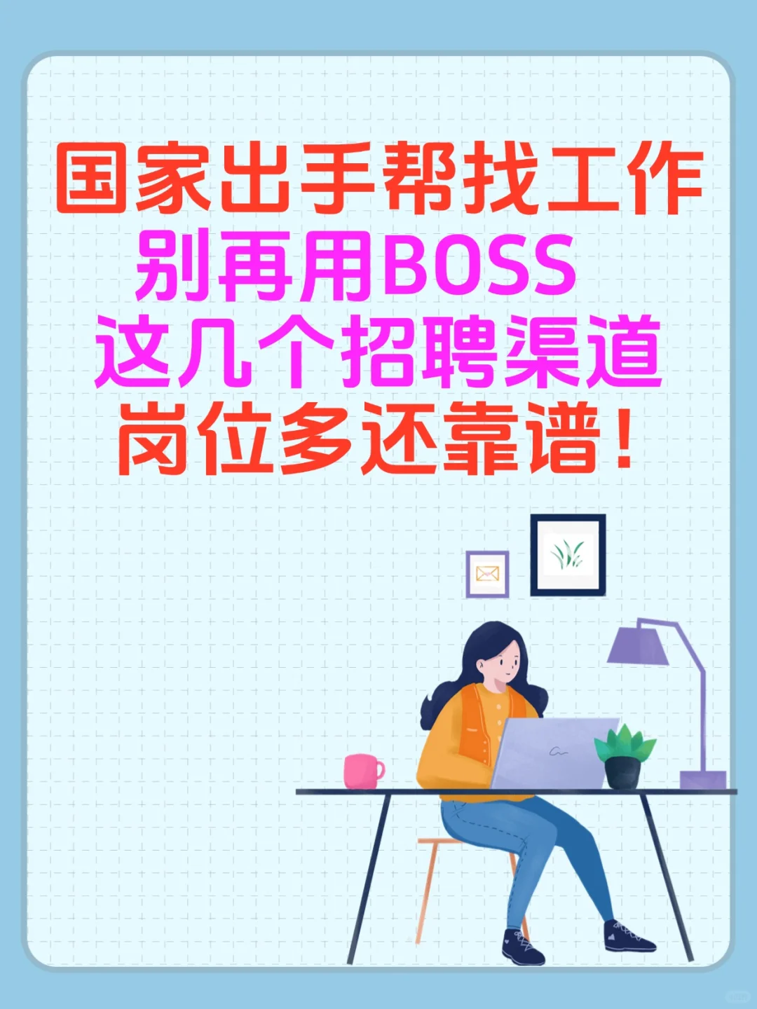 官方靠谱求职渠道，助你轻松入职！