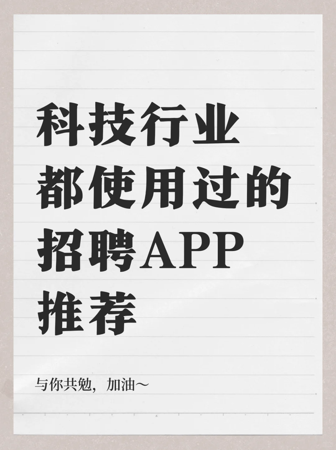 科技行业都用过的招聘APP推荐