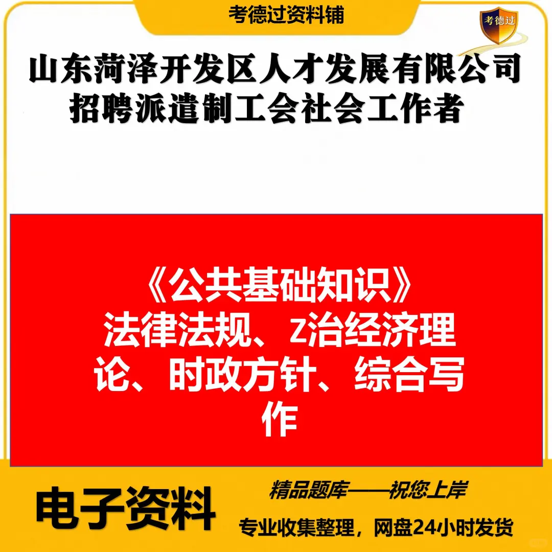 山东菏泽开发区人才发展有限公司招聘