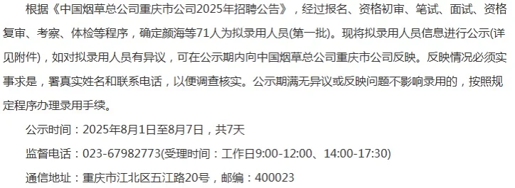 重庆烟草招聘第一批人员公示啦!