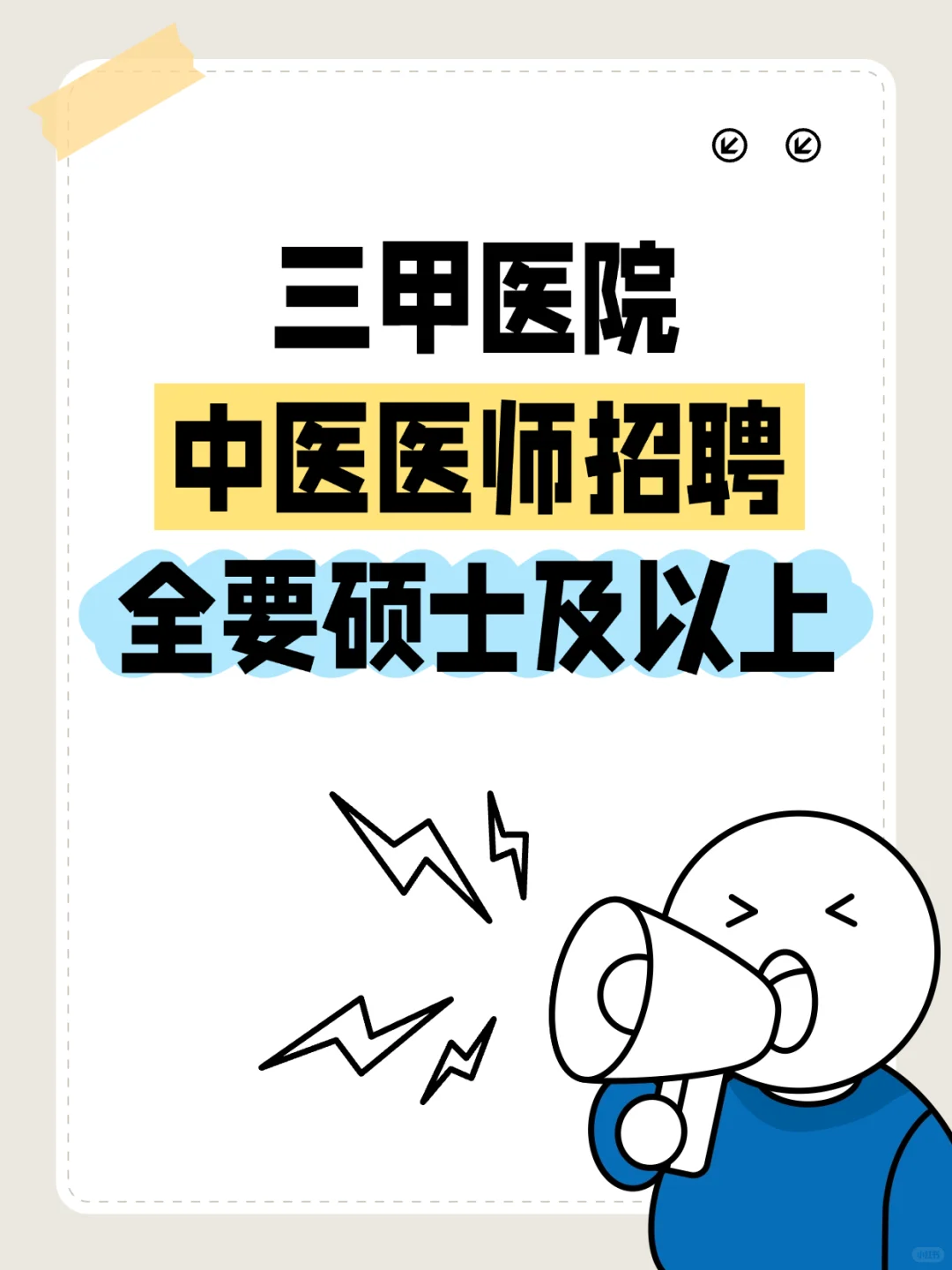 ?三甲医院招聘中医医师,全要硕士及以上