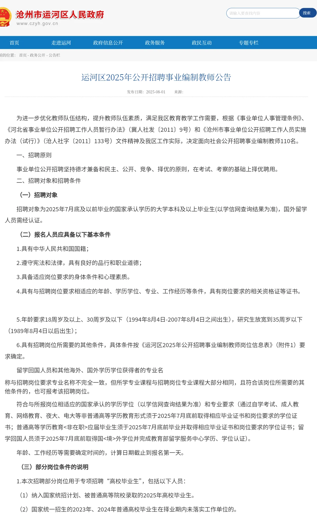 2025 年沧州运河区教师招聘公告发布