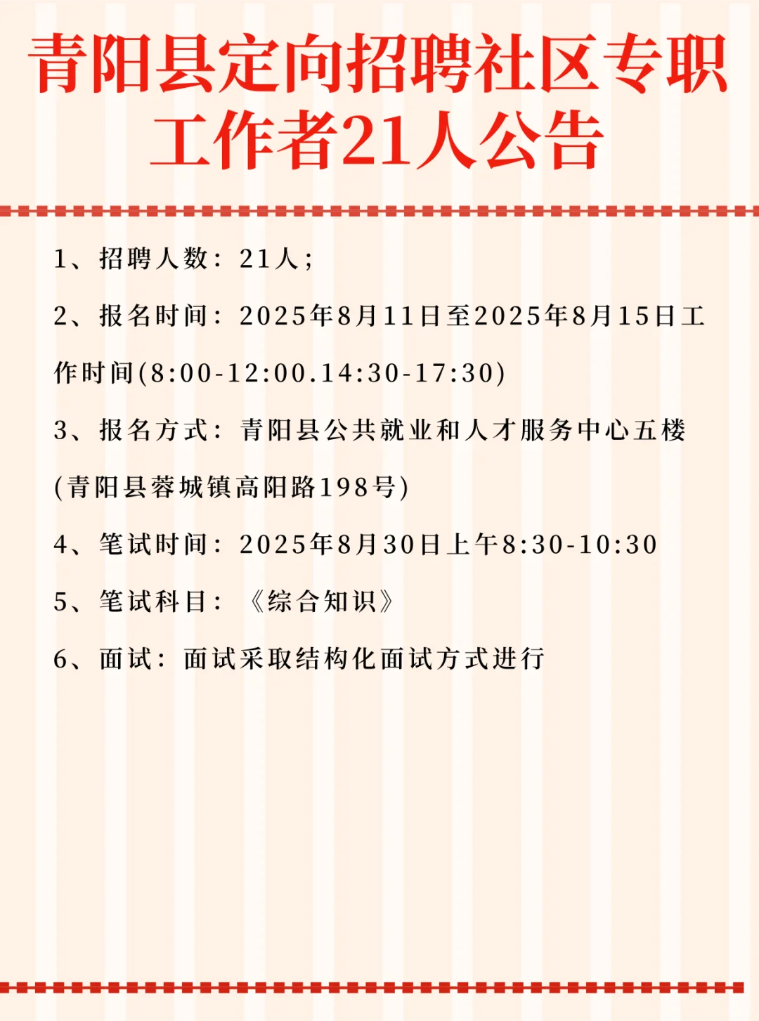青阳县定向招聘社区专职 工作者21人公告 1
