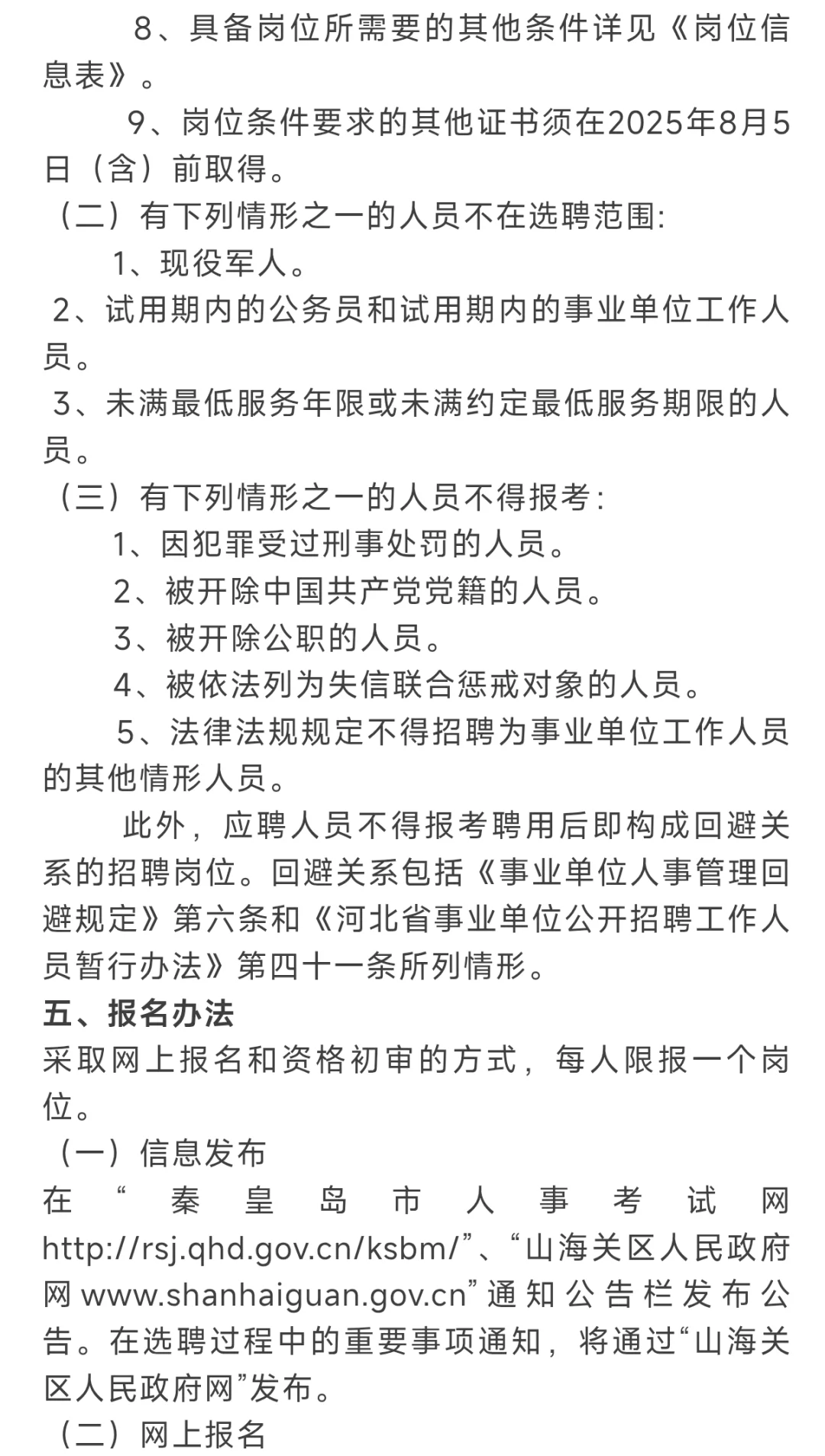 山海关区选聘事业编制教师12人