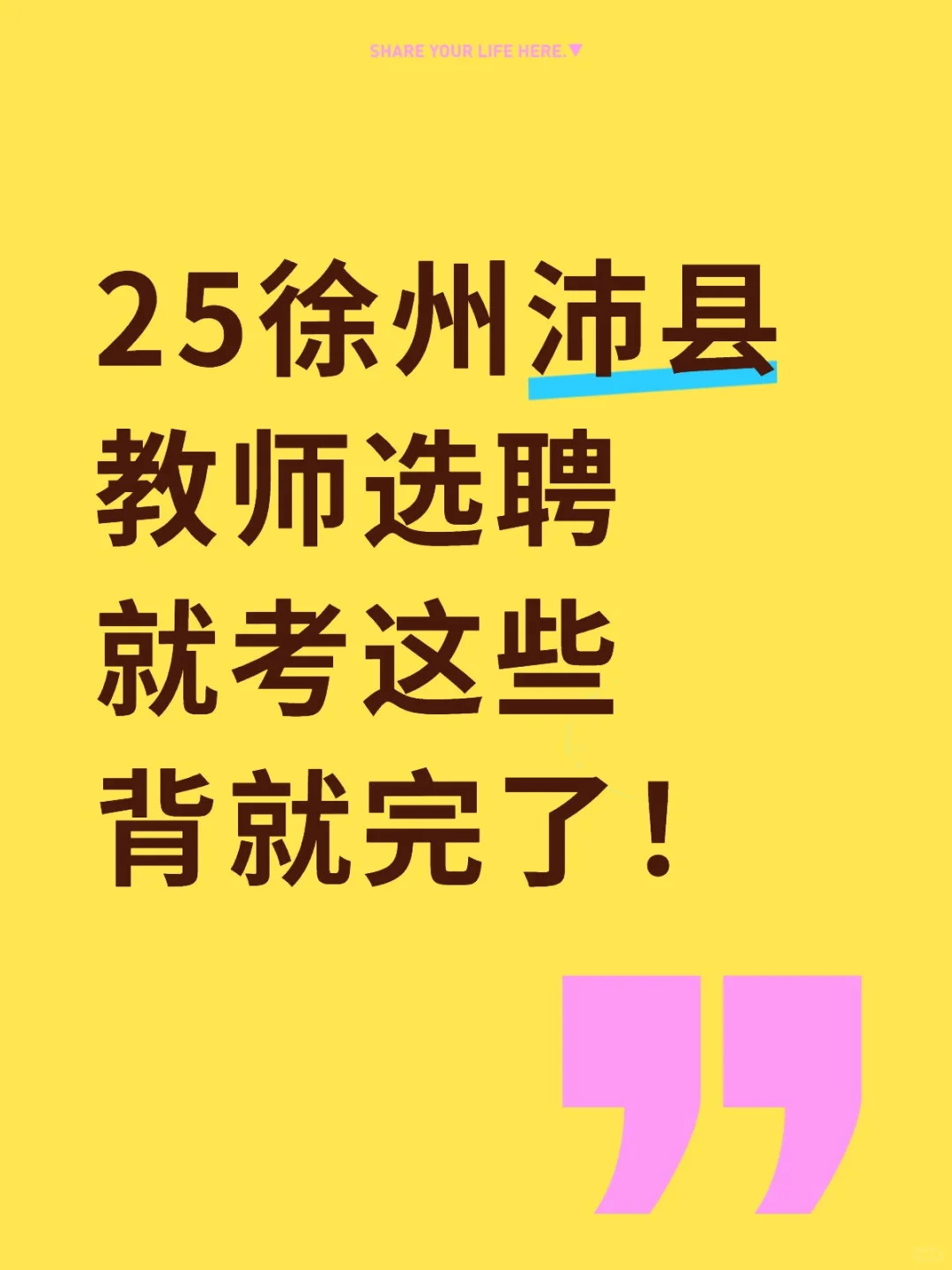 25徐州沛县教师选聘就考这些背就完了!