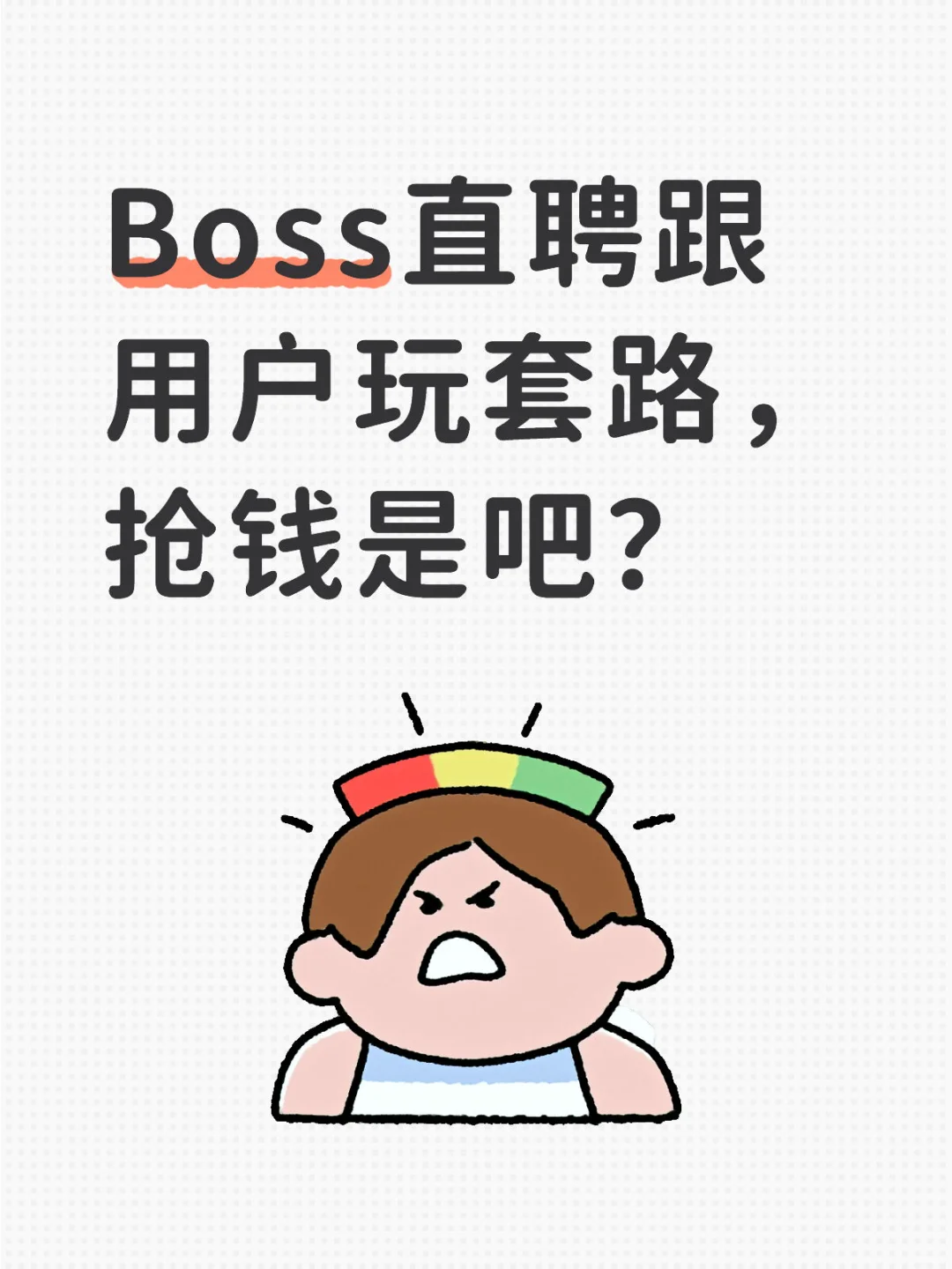 Boss直聘现在做的什么玩意?抢钱?蒙人?