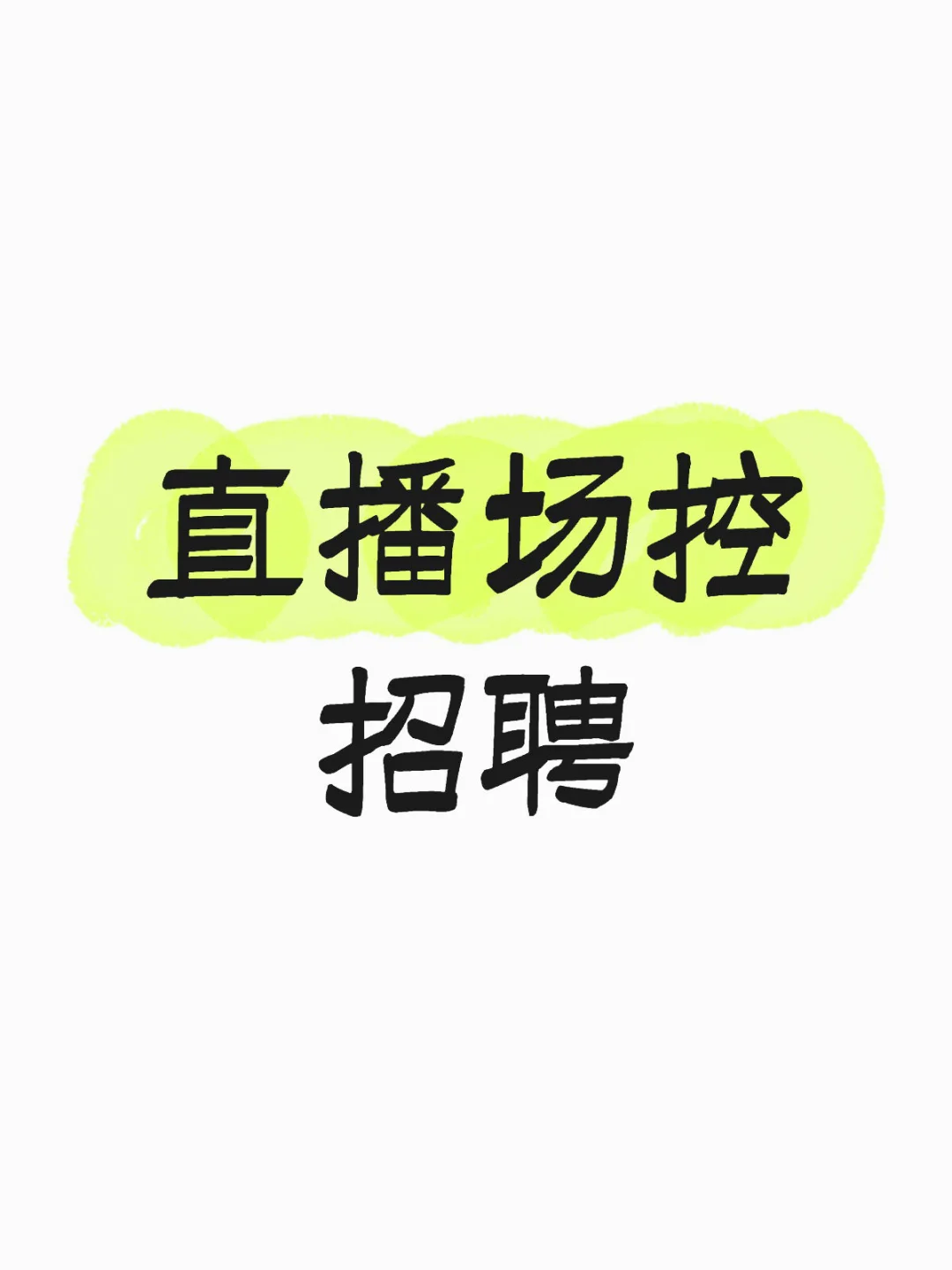 直播场控招聘