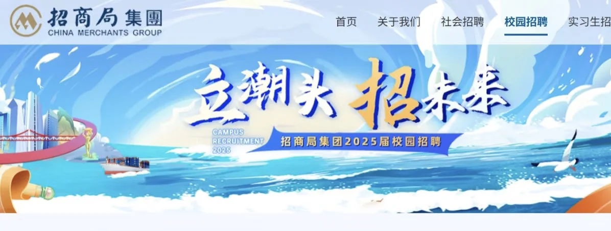 招商局集团2026届校园招聘正式启动！